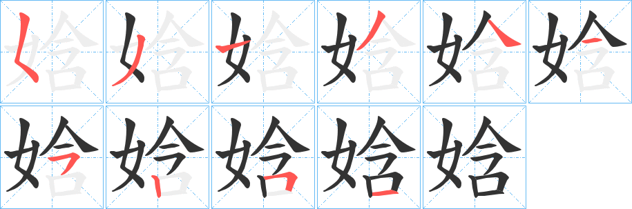 娢的笔画顺序