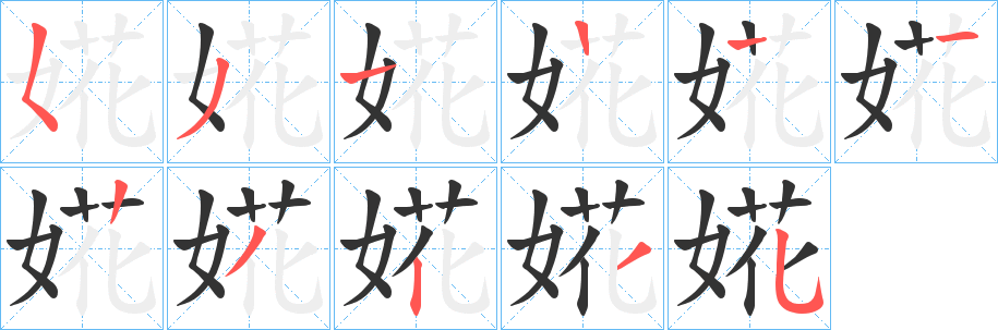 婲的笔画顺序