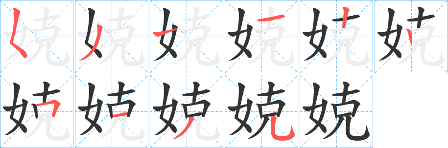 娔的笔画顺序