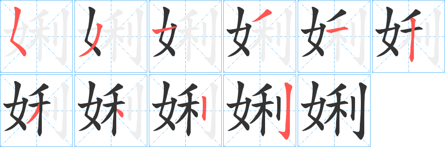 娳的笔画顺序