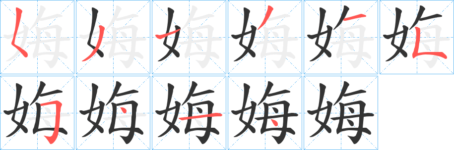 娒的笔画顺序