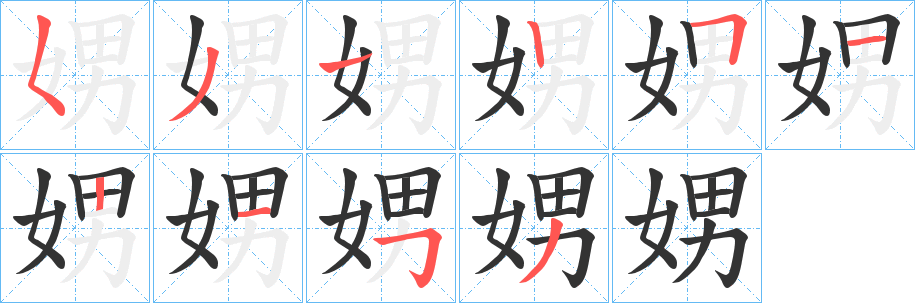 娚的笔画顺序