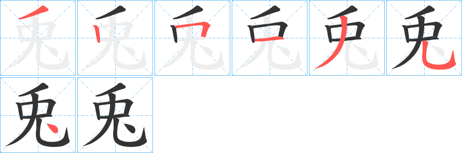 兎的笔画顺序