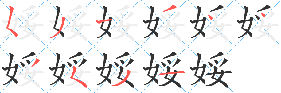 娞的笔画顺序