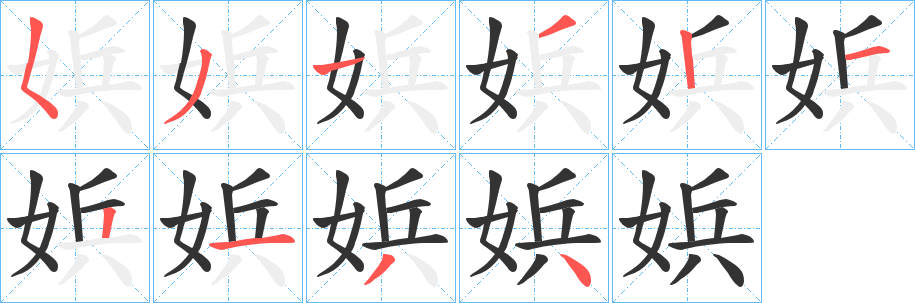 娦的笔画顺序