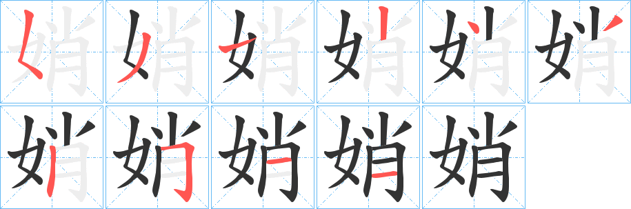 娋的笔画顺序