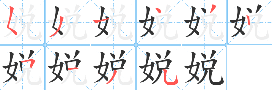 娧的笔画顺序