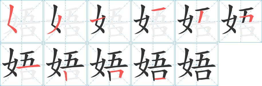 娪的笔画顺序