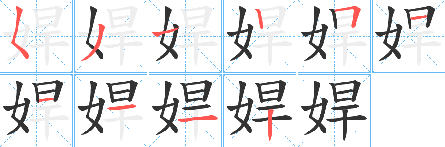 娨的笔画顺序