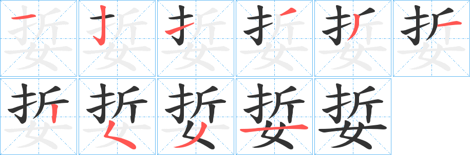 娎的笔画顺序
