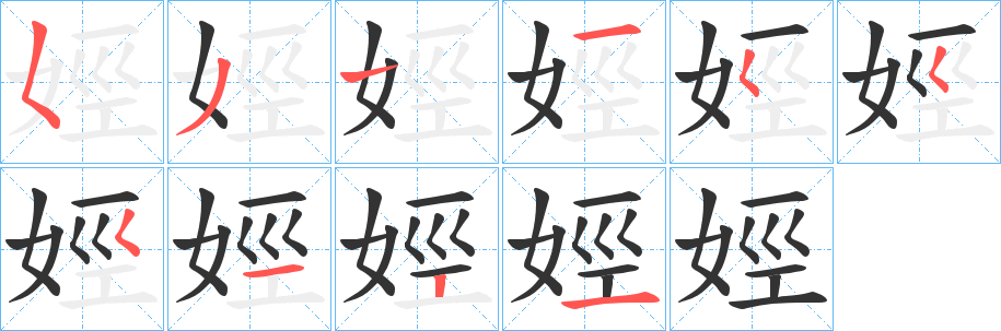 娙的笔画顺序