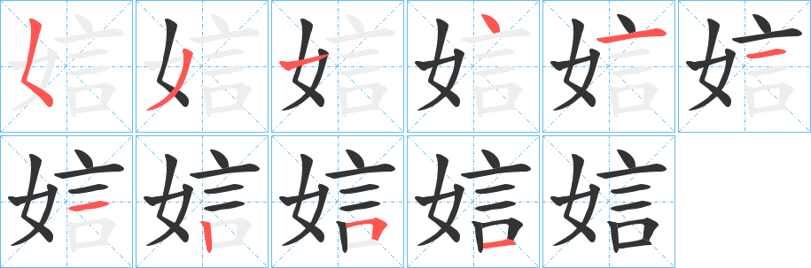 娮的笔画顺序
