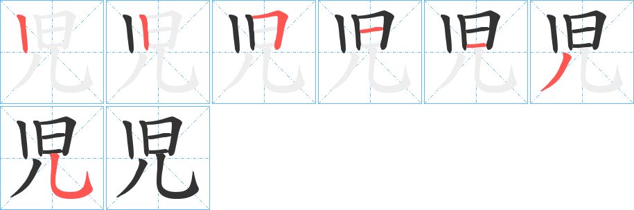 児的笔画顺序