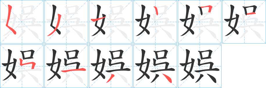 娯的笔画顺序