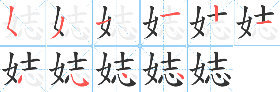 娡的笔画顺序