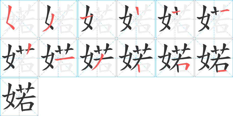 婼的笔画顺序