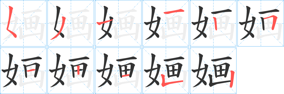 婳的笔画顺序