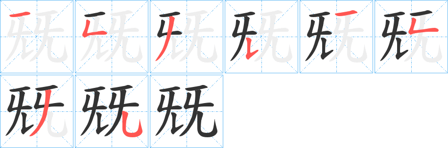 兓的笔画顺序