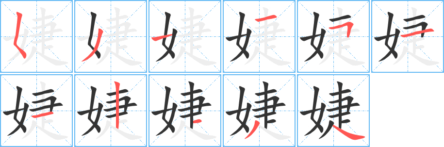 婕的笔画顺序
