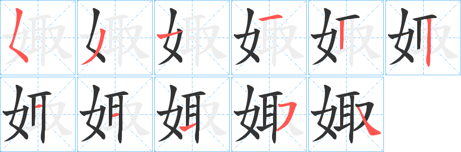 娵的笔画顺序