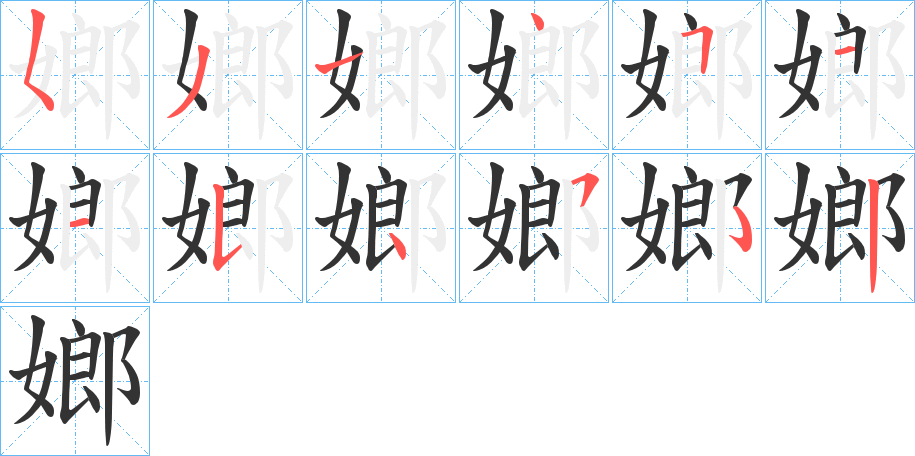 嫏的笔画顺序