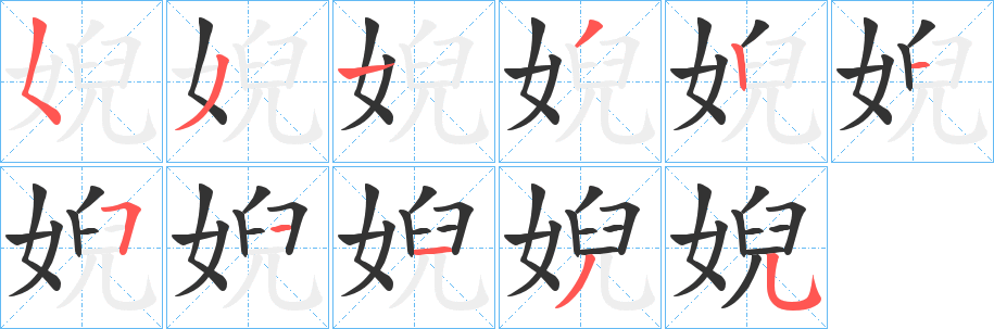 婗的笔画顺序