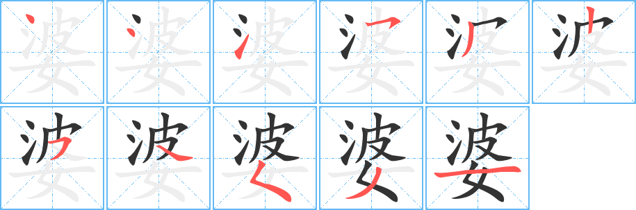 婆的笔画顺序
