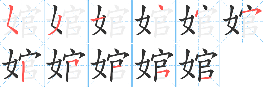 婠的笔画顺序