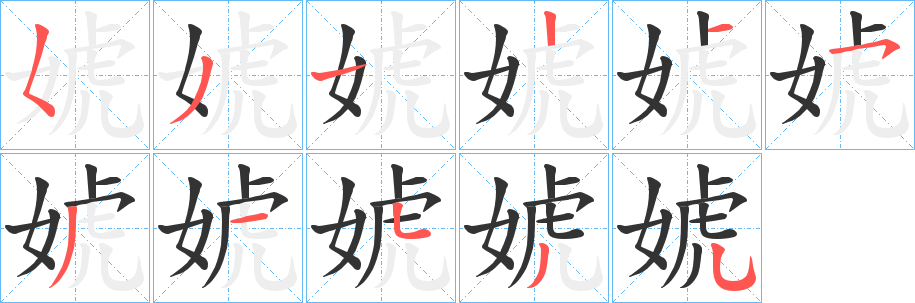 婋的笔画顺序