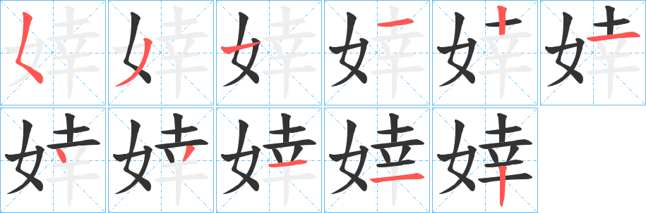 婞的笔画顺序