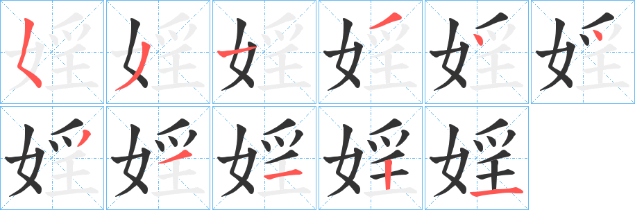 婬的笔画顺序