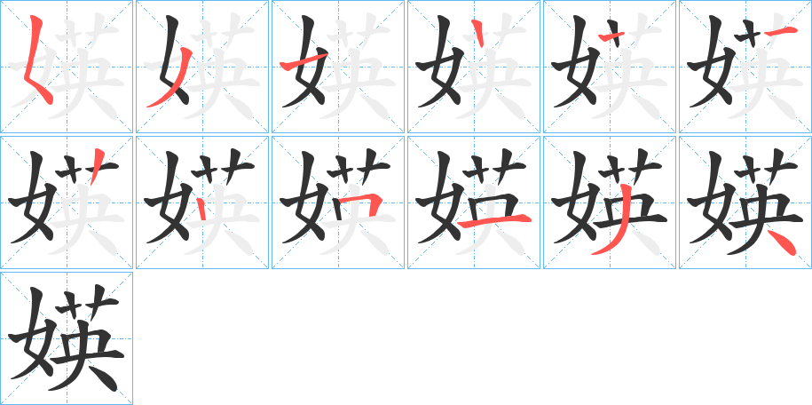 媖的笔画顺序
