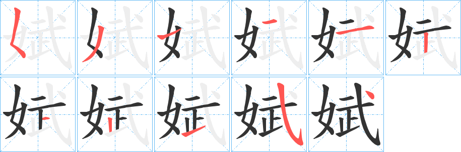 娬的笔画顺序