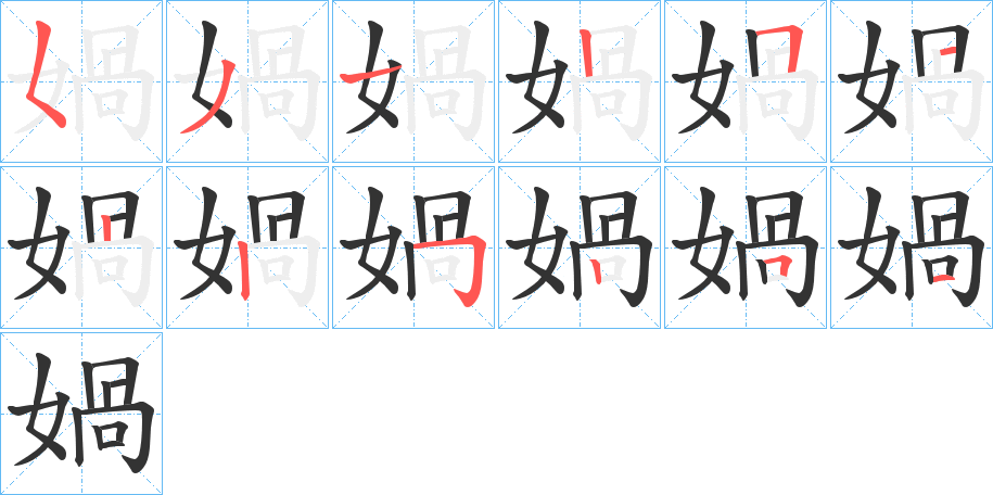 媧的笔画顺序