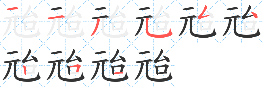 兘的笔画顺序
