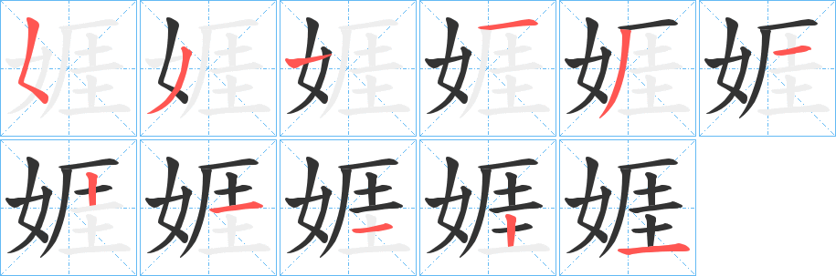 娾的笔画顺序