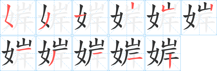 婩的笔画顺序