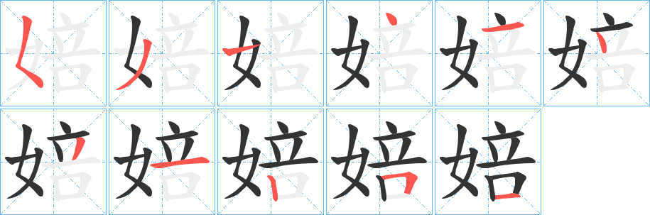 婄的笔画顺序