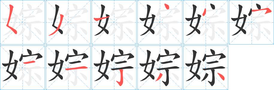 婃的笔画顺序