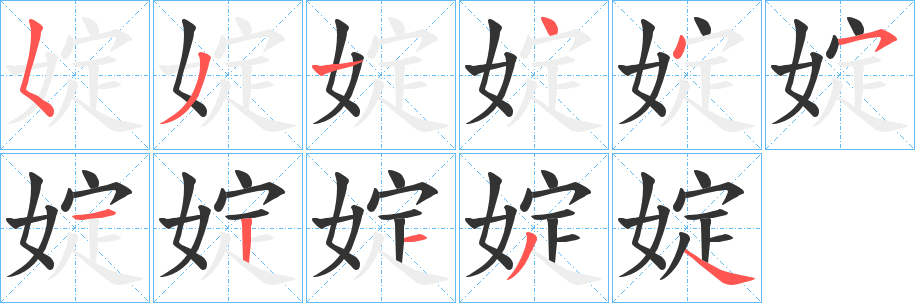 婝的笔画顺序