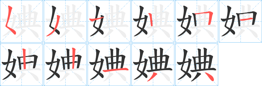 婰的笔画顺序