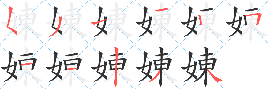 娻的笔画顺序