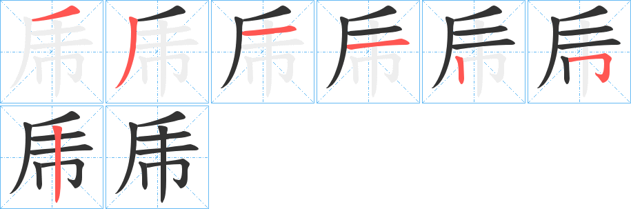 乕的笔画顺序