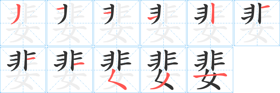 婓的笔画顺序