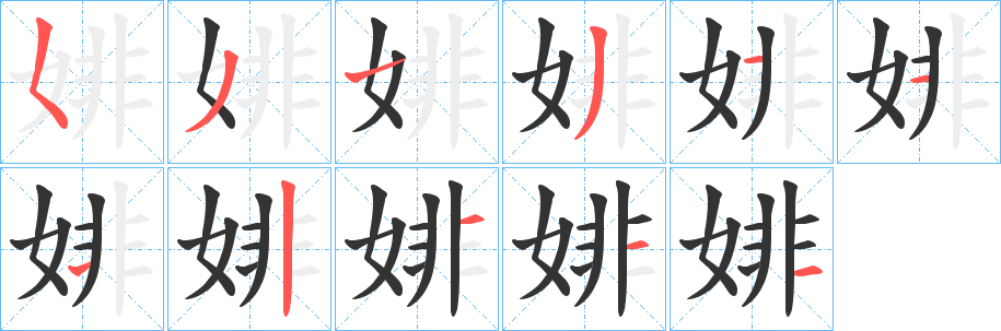 婔的笔画顺序