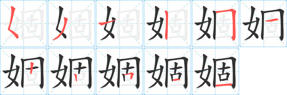 婟的笔画顺序