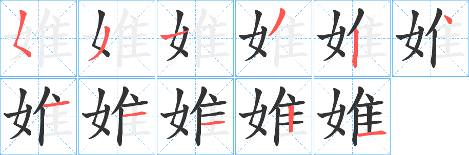 婎的笔画顺序