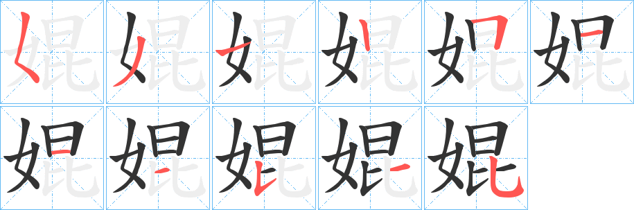 婫的笔画顺序