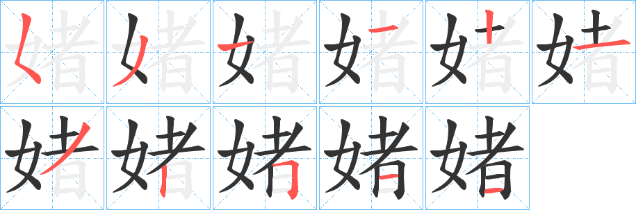 媎的笔画顺序