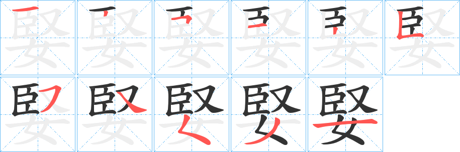 婜的笔画顺序
